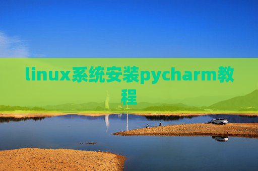 linux系统安装pycharm教程